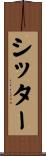 シッター Scroll