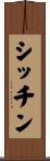 シッチン Scroll