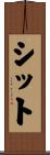 シット Scroll