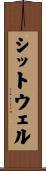 シットウェル Scroll