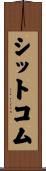 シットコム Scroll