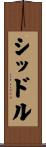 シッドル Scroll