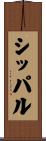 シッパル Scroll