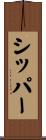 シッパー Scroll