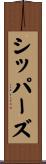 シッパーズ Scroll