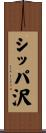 シッパ沢 Scroll