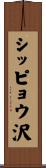 シッピョウ沢 Scroll