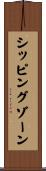 シッピングゾーン Scroll