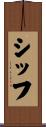 シッフ Scroll