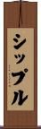 シップル Scroll