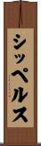 シッペルス Scroll