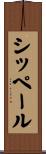 シッペール Scroll