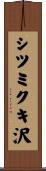 シツミクキ沢 Scroll