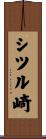シツル崎 Scroll