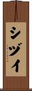 シヅイ Scroll