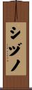 シヅノ Scroll