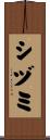 シヅミ Scroll
