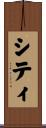 シティ Scroll