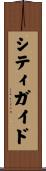 シティガイド Scroll