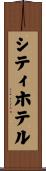 シティホテル Scroll