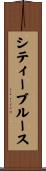 シティーブルース Scroll