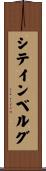 シテインベルグ Scroll
