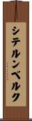 シテルンベルク Scroll
