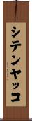シテンヤッコ Scroll