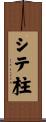シテ柱 Scroll