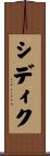 Siddique Scroll