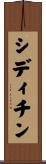 シディチン Scroll