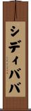 シディババ Scroll