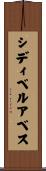 シディベルアベス Scroll