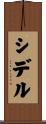 シデル Scroll