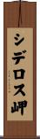 シデロス岬 Scroll