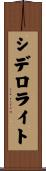シデロライト Scroll