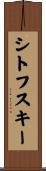 シトフスキー Scroll