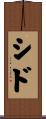 シド Scroll