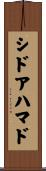 シドアハマド Scroll