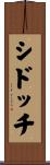 シドッチ Scroll