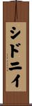 シドニイ Scroll