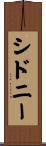 Sidney Scroll