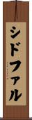 シドファル Scroll
