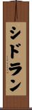 シドラン Scroll