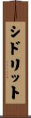 Sidrit Scroll