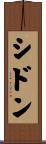 シドン Scroll