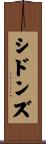 シドンズ Scroll