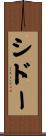 シドー Scroll
