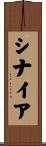 シナイア Scroll