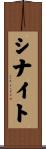 シナイト Scroll